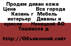 Продам диван кожа › Цена ­ 3 000 - Все города, Казань г. Мебель, интерьер » Диваны и кресла   . Ненецкий АО,Тошвиска д.